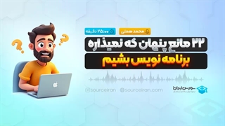 22مانع پنهان که نمیذاره برنامه نویس بشیم