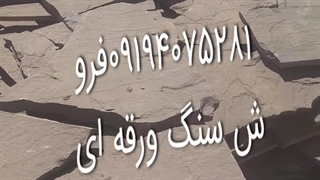 اجرای سنگ درپوش پله از سنگ لاشه