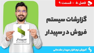 آموزش نرم افزار سپیدار | فصل 5 قسمت 9 | گزارشات سیستم مشتریان و فروش در سپیدار