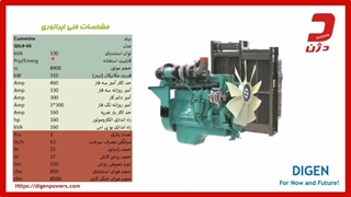 ویژگی دیزل ژنراتور 330  کاوا کامینز -  دژن ژنراتور