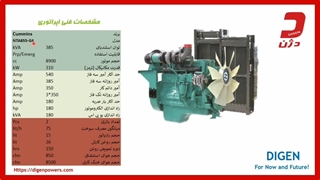 نکات فنی + ویژگی های دیزل ژنراتور 385 کاوا کامینز -  دژن ژنراتور