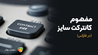 کانترکت سایز در فارکس | مفهوم و کاربرد در معاملات