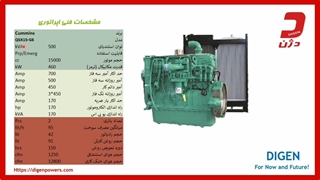 مشخصات مهندسی دیزل ژنراتور 500  کاوا کامینز -  دژن ژنراتور
