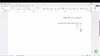 آموزش کامل ورد (word) در یک جلسه