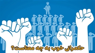 حکمرانی خوب به چه معناست؟