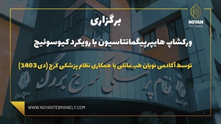 برگزاری ورکشاپ هایپرپیگمانتاسیون بارویکرد کیوسوئیچ اینبار در کرج