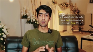 استودیو کاج | فیلم برداری در مشهد تصویر برداری در مشهد | 09155985112