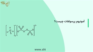 آمونیوم پرسولفات چیست؟