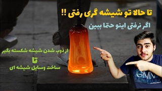 پشت صحنه شیشه گری