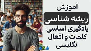 آموزش ریشه شناسی انگلیسی