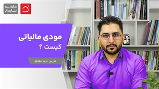 مودی مالیاتی کیست ؟