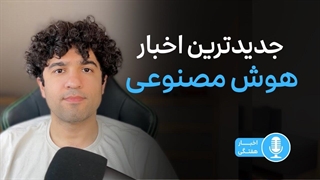 مهمترین و جدیدترین اخبار هوش مصنوعی