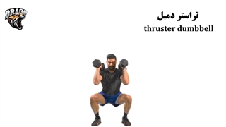 حرکت تراستر دمبل - بهترین تمرین ترکیبی برای قدرت و استقامت