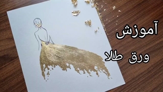 آموزش و نکات کار با ورق طلا - روش ورق طلا چسباندن