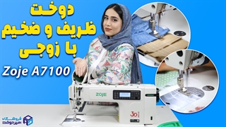 دوخت پارچه های ظریف و ضخیم با چرخ خیاطی زوجی 7100