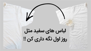 روش صحیح شست‌وشوی لباس و پارچه های سفید و نگه داری درست از لباس های سفید