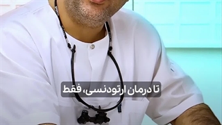 فاصله زمانی ارتودنسی تا کامپوزیت