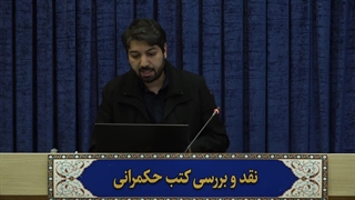 سلسله نشست‌های علمی نقد کتب  حکمرانی اسلامی-جلسه اول