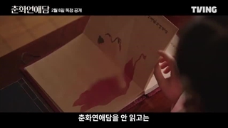 دانلود قسمت سوم سریال کره ای رسوایی چونهوا