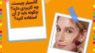کانسیلر چیست؟ کاربرد و آموزش استفاده