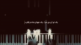 تو آزردی مرا ؛یک جهان شادم نکرد . . .