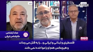 14031123: وقتی جواب‌های قاطع عماد آبشناس مجری ضد ایرانی را هم وادار به حمایت از ایران میکند!