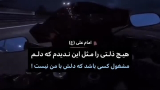 هیچ ذلتی را مثل این ندیدم که دلم مشغول کسی باشد که دلش با من نیست!