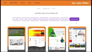 معرفی سریع سایت با ساز احساس وب زیر 2 دقیقه