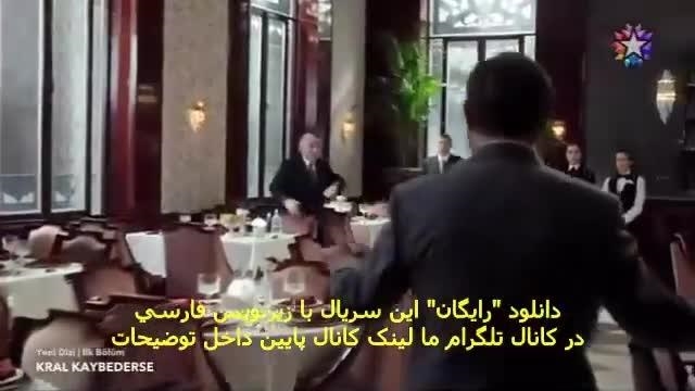قسمت 1 سریال اگر پادشاه ببازد بازیرنویس فارسی - نماشا