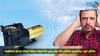 راهنمای جامع عیب یابی استخر