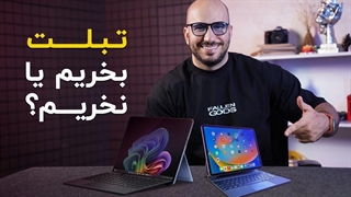 تبلت بخریم یا نخریم؟