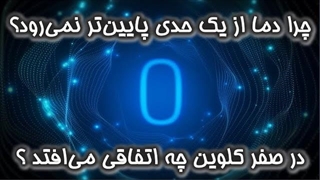 پایین ترین دمای جهان! (سرمای مطلق چیست؟)
