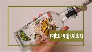 آموزش ویترای روی بطری