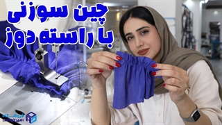 چطوری چین سوزنی بدوزیم؟
