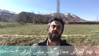 آموزش طب سنتی ۹