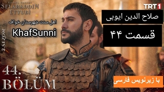 سریال صلاح الدین ایوبی قسمت 44 زیرنویس فارسی Saladin The Conquerer of Jerusalem