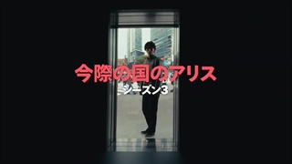 اولین تیزر فصل سوم سریال آلیس در سرزمین مرزی "Alice in Borderland 3"