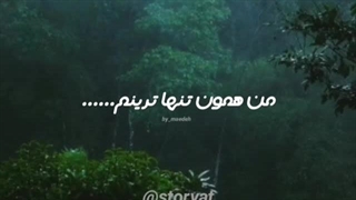 اومدم تنهای تنها