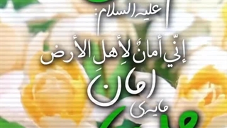 امان اهل زمین