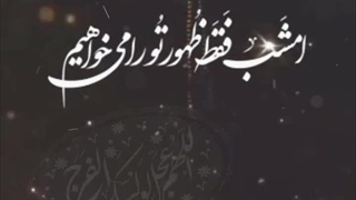 امشب فقط ظهور تو را می خواهیم