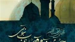 حُسن ختام قصه ناب نبوتی