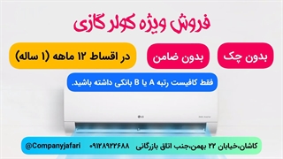 خرید اقساطی کولر گازی