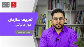 تعریف سازمان امور مالیاتی