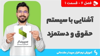 آموزش نرم افزار سپیدار | فصل 6 قسمت 1 | آشنایی با سیستم حقوق و دستمزد سپیدار