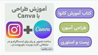 کتاب آموزش کانوا برای طراحی پست و استوری با گوشی