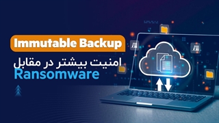 حفاظت از داده‌های حساس با Veeam Immutable Backup | فالنیک