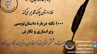 1000 نکته دربارۀ داستان نویسی و ویراستاری برنامه بیست و ششم