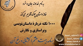 1000 نکته دربارۀ داستان نویسی و ویراستاری برنامه بیست هشتم