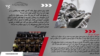 میل لنگ چیست ؟ ذکر وظایف آن