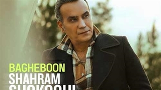 شهرام شکوهی باغبون